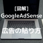[JIN]GoogleAdSense通過後にやる広告の貼り方
